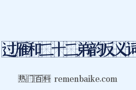 过雁和二十二弟韵反义词是什么意思的图片